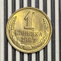 1 копейка 1987г.