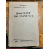 1934г, Попов, Термометрия и калориметрия