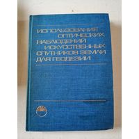 Использование оптических наблюдений искусственных спутников земли для геодезии