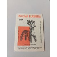 Спичечные этикетки ф.Белка. Русская керамика. Олень-игрушка. 1966 год