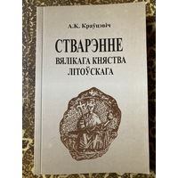 Стварэнне Вялікага Княства Літоўскага.А.Краўцэвіч.
