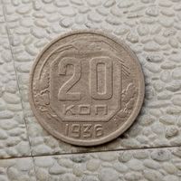 20 копеек 1936 года СССР.