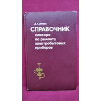 Д.А. Лепаев  Справочник слесаря по ремонту электробытовых приборов