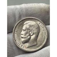 50 копеек 1913 года (ВС) Николай II