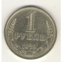 1 рубль 1978 г. "К"