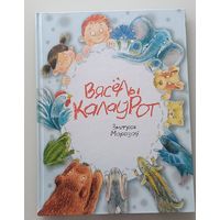 Вясёлы калаўрот