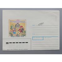 СССР.Конверт немаркированный.1991."Русские народные сказки. Заюшкина избушка"