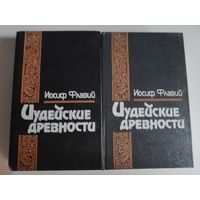 Иосиф Флавий. Иудейские древности в 2 томах. (комплект из 2 книг)