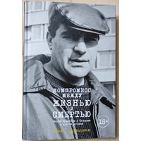 Елена Скульская "Компромисс между жизнью и смертью"