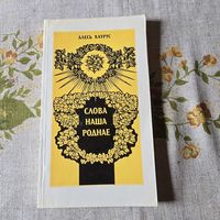 Слова наша роднае