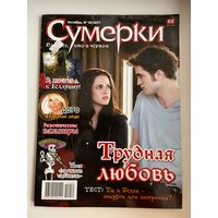 Журнал Сумерки. Цена за один журнал!