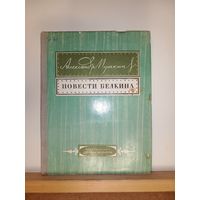 А.Пушкин Повести Белкина