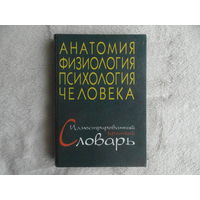 Анатомия, физиология, психология человека. Краткий иллюстрированный словарь. Под ред. А.С. Батуева. 1998 г.