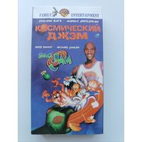 Кассета Космический джэм