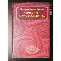 Мухаммед Али аль-Хашими. Личность мусульманина. 2007г.