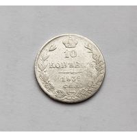 10 копеек 1839