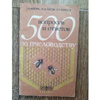 500 вопросов и ответов по пчеловодству.