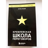 Кремлёвская школа переговоров