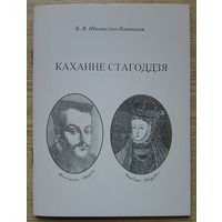 К. Я. Шышыгіна-Патоцкая "Каханне стагоддзя"