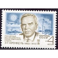 СССР 1973. Э.Т. Кренкель, полярный исследователь