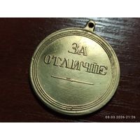 Медаль За Отличие Александр lll КОПИЯ с рубля