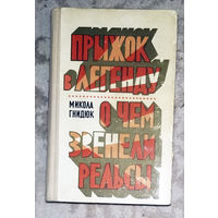 Микола Гнидюк Прыжок в легенду. О чём звенели рельсы.
