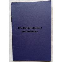 Трудовая книжка колхозника 1966 г. Люкс. Не заполнена.