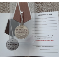 Медаль За ратную доблесть