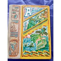 Айболит, Корней Чуковский\014