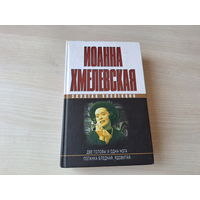 Хмелевская - Две головы и одна нога - Поганка бледная, ядовитая - детективы - цикл Пани Иоанна
