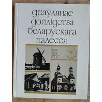 Ю. А. Якімовіч. Драўлянае дойлідства Беларускага Палесся, XVII - XIX стст.