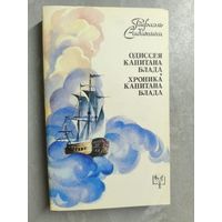 Рафаэль Сабатини "Одиссея капитана Блада. Хроники капитана Блада"