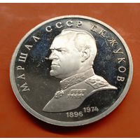 1 рубль 1990 . Г. К. Жуков