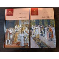 Серия книг история в романах Люцифер 1,2 Карл Френцель