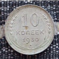 СССР 10 копеек 1930 года лучи над датой, AU. Сталин. "Пролетарии всех стран соединяйтесь!". Серебро! Предложи свою цену или обмен!