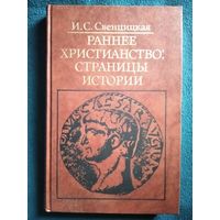 И.С. Свенцицкая Раннее христианство: страницы истории // Серия: Библиотека атеистической литературы