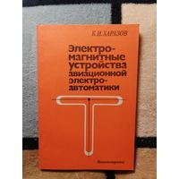 К. И. Харазов, Электромагнитные устройства авиационной электроавтоматики