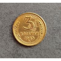 3 копейки 1943