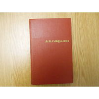 Сейфулина Л. Н. Собрание сочинений в четырех томах.