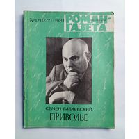 Роман-газета # 12 1981 год