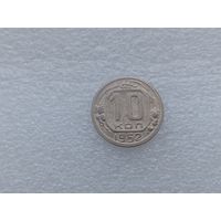 10 копеек 1952