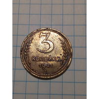 3 копейки СССР 1941 год