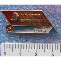 Ударник коммунистического труда г. Сумы