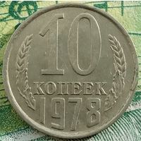 10 копеек 1978