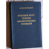 А.И.Маркушевич Краткий курс теории аналитических функций.