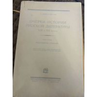 1928г.Войтоловский.Очерки истории русской литературы 19 и 20 века