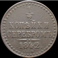 1/2 копейки 1842 СПМ, Нечастая! С 1 Рубля! Смотрите другие лоты!