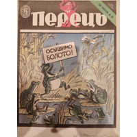 Журнал УССР Перецъ 20 выпуск 1988 год