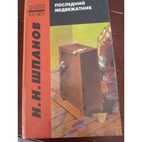 Н.Н. Шпанов Последний медвежатник