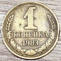 1 копейка 1983 СССР Короткие ости с браком